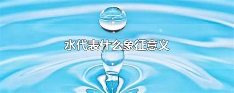 水的寓意|水的象征意义